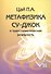 Метафизика Су-джок и трансгипнотическая реальность. Начальный курс - 0