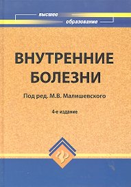 Внутренние болезни:учеб.пособие для вузов дп