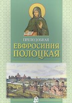 Преподобная Евфросиния Полоцкая