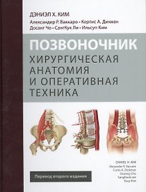 Позвоночник. Хирургическая анатомия и оперативная техника