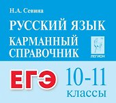ЕГЭ. Русский язык. 10-11 классы. Карманный справочник - 0