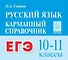 ЕГЭ. Русский язык. 10-11 классы. Карманный справочник - 0