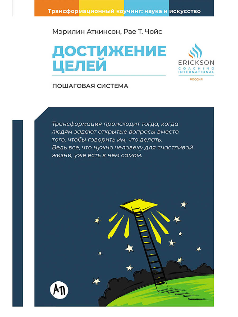 Обложка книги «Достижение целей. Пошаговая система»