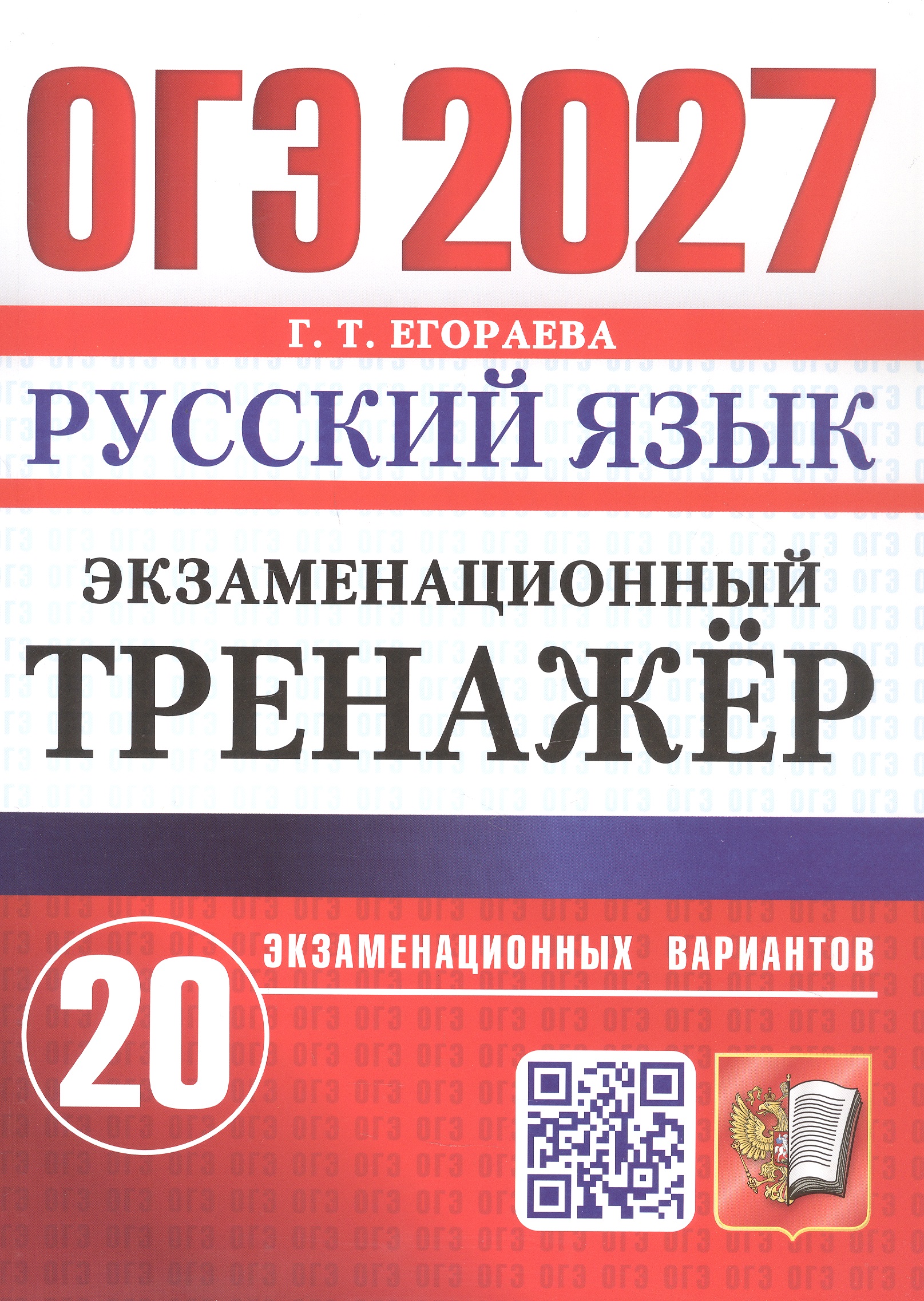 Обложка книги «ОГЭ 2027. Русский язык. Экзаменационный тренажёр. 20 экзаменационных вариантов»
