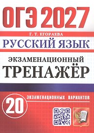 ОГЭ 2027. Русский язык. Экзаменационный тренажёр. 20 экзаменационных вариантов