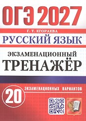 ОГЭ 2027. Русский язык. Экзаменационный тренажёр. 20 экзаменационных вариантов