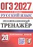 ОГЭ 2027. Русский язык. Экзаменационный тренажёр. 20 экзаменационных вариантов - 0