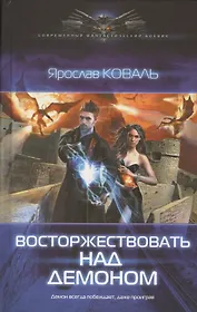 Восторжествовать над демоном