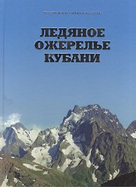 Ледяное ожерелье Кубани