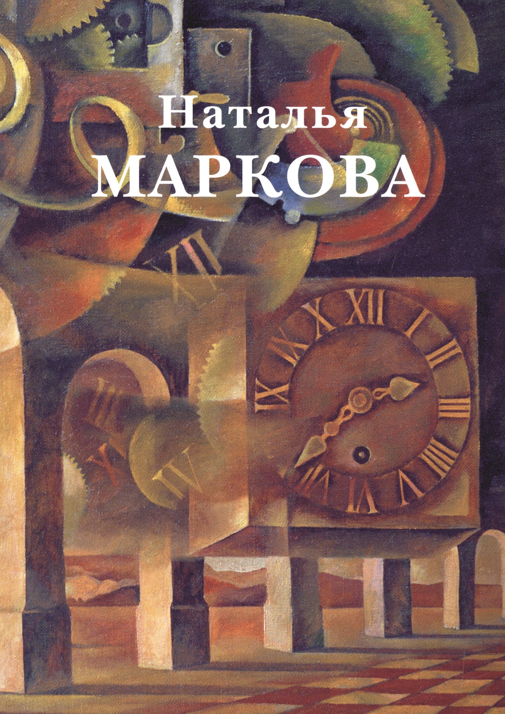 

Наталья Маркова