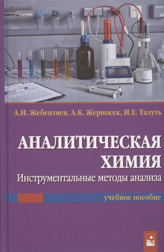 

Аналитическая химия. Инструментальные методы анализа. Учебное пособие