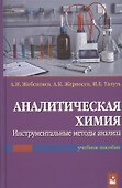 Аналитическая химия. Инструментальные методы анализа. Учебное пособие - 0