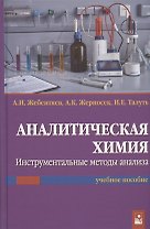 Аналитическая химия. Инструментальные методы анализа. Учебное пособие