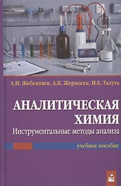 Аналитическая химия. Инструментальные методы анализа. Учебное пособие