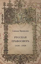Русская графосфера. 1450-1850