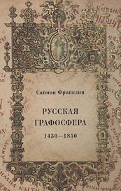 Русская графосфера. 1450-1850