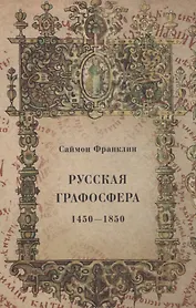 Русская графосфера. 1450-1850