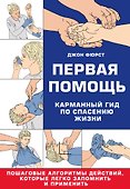 Первая помощь. Карманный гид по спасению жизни - 0