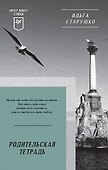 Родительская тетрадь. Питер покет. Стихи - 0