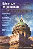 Небесные покровители Санкт-Петербурга - 0