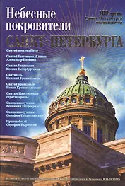 Небесные покровители Санкт-Петербурга