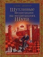 Шутливые медитации на медитациях Шута "Мастер и Маргарита" - великая книга Тота