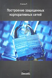 Построение защищенных корпоративных сетей.