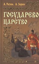 Государево царство