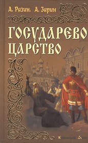 Государево царство