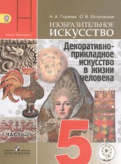 Изобразительное искусство. Декоративно-прикладное искусство в жизни человека. 5 класс. Учебник. В 3-х частях. Часть 2 (для слабовидящих обучающихся)