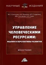 Управление человеческими ресурсами. Реалии и перспективы развития. Монография