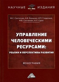 Управление человеческими ресурсами. Реалии и перспективы развития. Монография