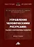 Управление человеческими ресурсами. Реалии и перспективы развития. Монография - 0