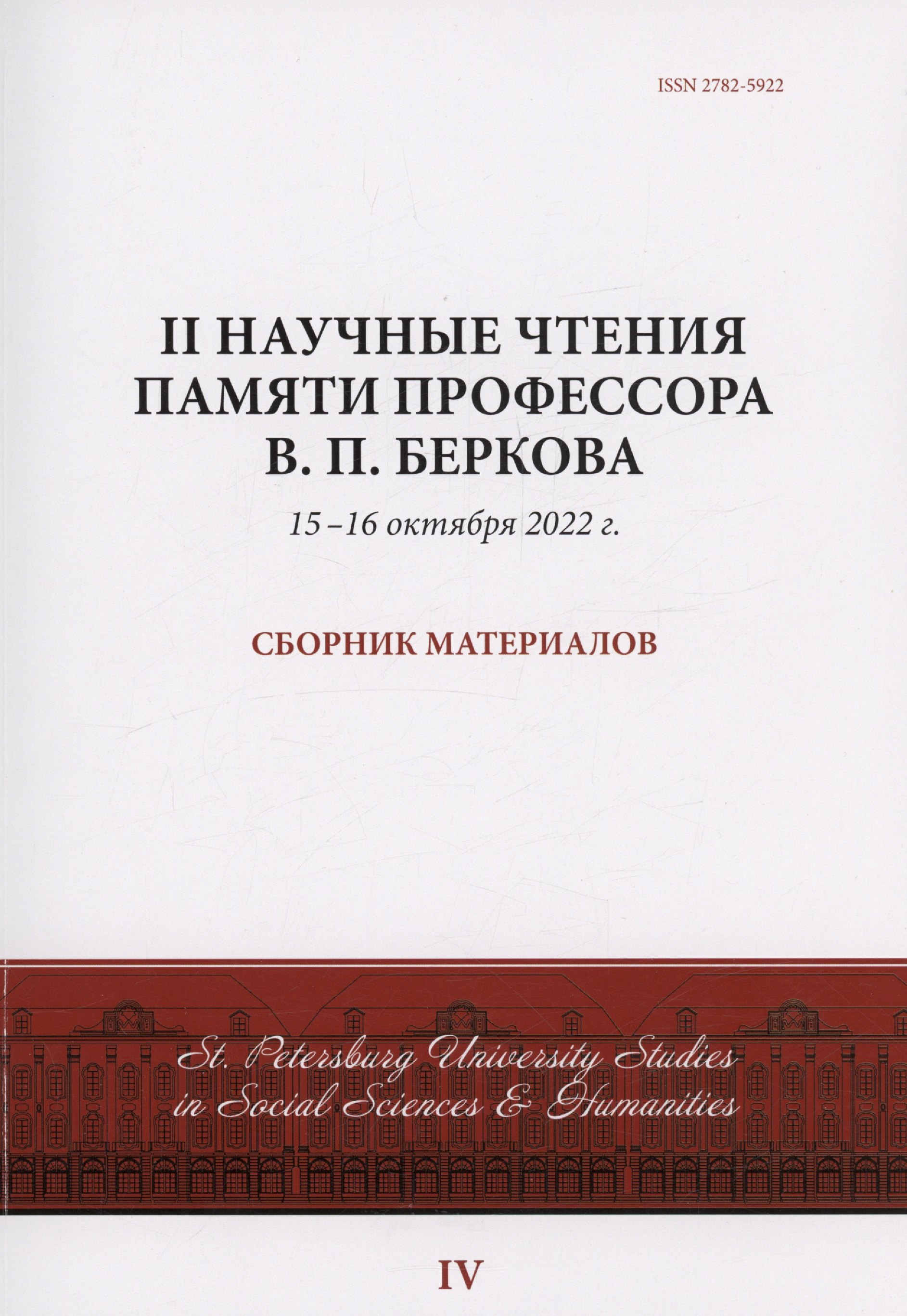 

II Научные чтения памяти профессора В.П. Беркова: сборник материалов, 15-16 октября 2022 г.