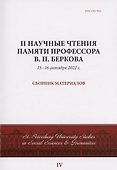 II Научные чтения памяти профессора В.П. Беркова: сборник материалов, 15-16 октября 2022 г. - 0