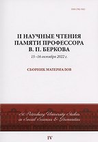 II Научные чтения памяти профессора В.П. Беркова: сборник материалов, 15-16 октября 2022 г.
