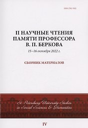 II Научные чтения памяти профессора В.П. Беркова: сборник материалов, 15-16 октября 2022 г.
