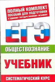 ЕГЭ Обществознание. 10-11 классы. ЕГЭ-Учебник