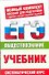 ЕГЭ Обществознание. 10-11 классы. ЕГЭ-Учебник - 0