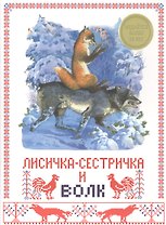 Лисичка-сестричка и волк