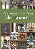 Архитектурное наследие России. Лев Кекушев. Том 5 - 0
