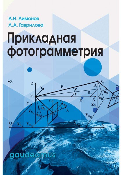 

Прикладная фотограмметрия.Учеб.для вузов