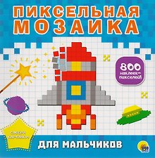Для мальчиков