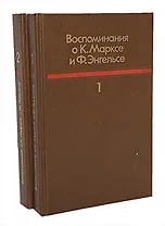 Воспоминания о К. Марксе и Ф. Энгельсе (комплект из 2 книг)