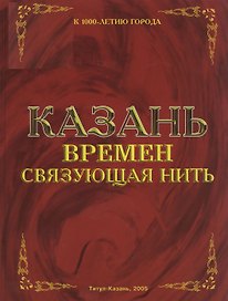 Казань. Времен связующая нить. Девятых Л. (Титул-Казань)