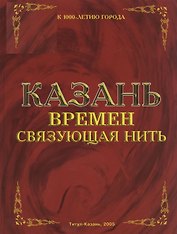 Казань. Времен связующая нить. Девятых Л. (Титул-Казань)