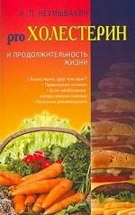 

Холестерин и продолжительность жизни