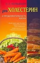 Холестерин и продолжительность жизни