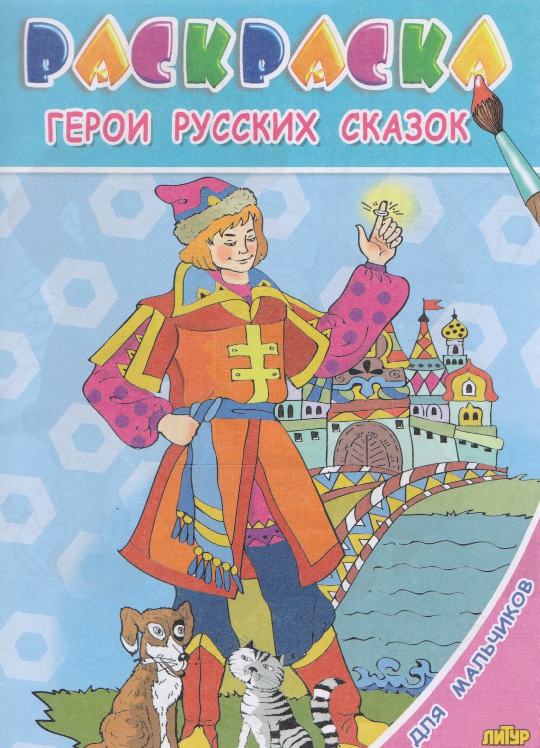

Герои русских сказок.Раскр.с подсказкой