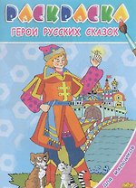 Герои русских сказок.Раскр.с подсказкой